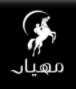 مهيار