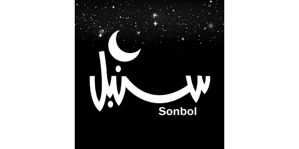 سنبل